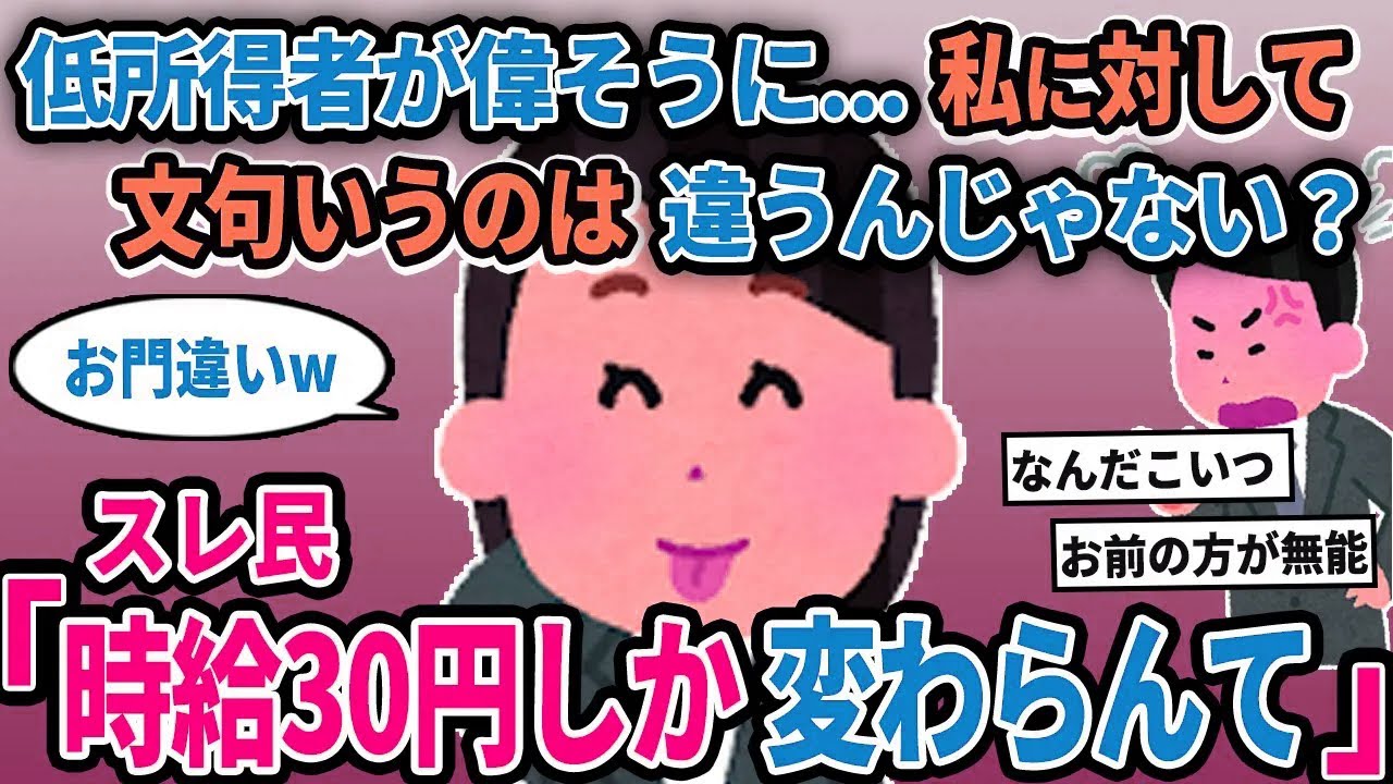 【報告者キチ】「低所得者が偉そうに...私に対して文句言うのは違うんじゃない？」→スレ民「時給30円しか変わらんて」【2chゆっくり解説】