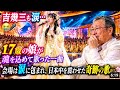 吉幾三も涙――17歳の娘が魂を込めて歌った、奇跡の一曲😭💔🎤歌声が会場を包み込んだ瞬間、父の目からも涙が溢れた感動のステージ✨❤️