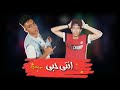 مهرجانات 2020 مهرجان انتي حبي يا سنيووريتا يا بسگويته اسلام ايسو كيمو الالماني2020 