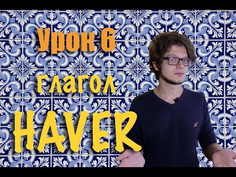 Португальский для начинающих. Урок 6: глагол Haver