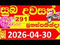 Suba Dawasak 291 Results 2026.04.30 291 Today Lottery NLB අද සුබ දවසක් ලොතරැයි ප්‍රතිඵල #291