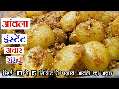 झटपट बनाये Amle Ka Achar- आंवले आचार - Instant Amla Achar- Amla Pickle