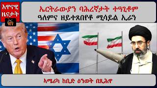 ATV Asena:  ኤርትራውያን ባሕረኛታት ተዓጊቶም / ዓለምና ዘይተጸበየቶ ሚሳይል ኢራን / ኣሜሪካ ከቢድ ዕንወት በጺሕዋ
