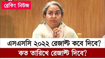 এসএসসি ২০২২ রেজাল্ট কবে দিবে | সর্বশেষ তথ্য | ssc result 2022 published date | ssc result 2022