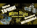 Пускаю слюни на тачки и мотоциклы мечты на WNKA2025.(White noght kustom awards 2025)