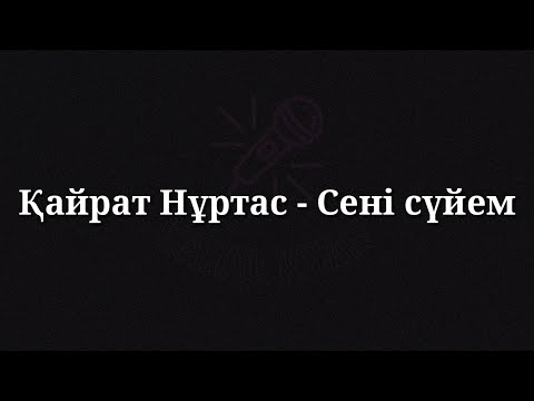 Қайрат Нұртас - Сені Сүйем