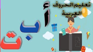 تعليم كتابة وقراءة الحروف العربية للاطفال وكيفية نطقها بطريقة سهلة | انشودة الحروف الهجائية أ ب ت