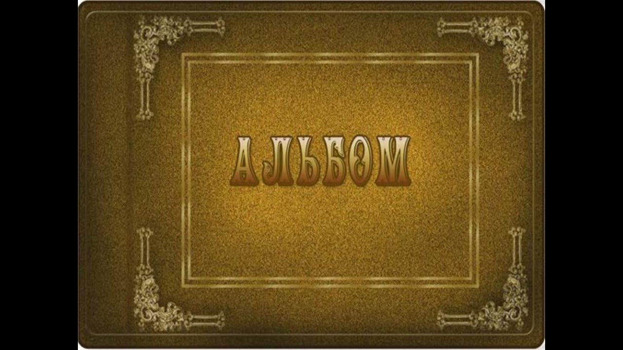 Листая страницы альбома - YouTube