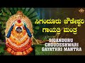     siganduru choudeshwari gayathri mantra  bhakthinidhi sigandur