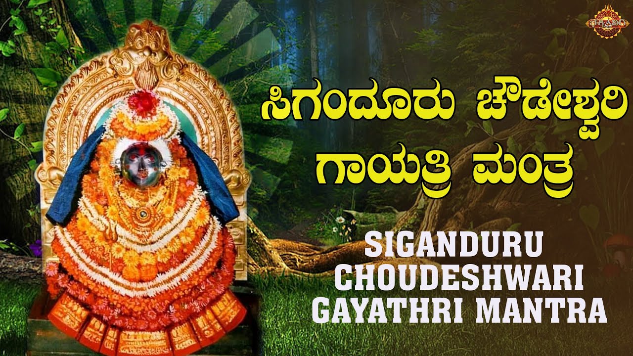     Siganduru Choudeshwari Gayathri Mantra   bhakthinidhi  sigandur