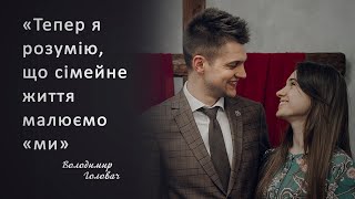 Крок назустріч. Відверто про сварки. Подружжя Головачів