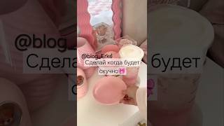 Подпишись пж🫠#blog_Erke #follow #diy #pinterest #aesthetic #cute #shorts #song #актив #рекомендации