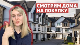 Выбираем таунхаус в Торонто / Покупка первой недвижимости в Канаде