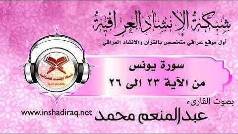 القارئ عبدالمنعم محمد - ماتيسر من سورة يونس - من 23 الى 26