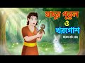 Saras Bou 289 | জঙ্গলের পুতুল EP 01 | কথা বলা কাঠের পুতুল ও সাদা খরগোশের রহস্য | Animate Me