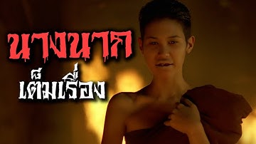 หนัง นางนาก Nang Nak เต็มเรื่อง