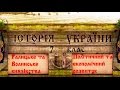 Галицьке та Волинське князівства (укр.) Історія України середніх віків.