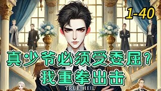 《真少爷必须受委屈？我重拳出击》 1 -40