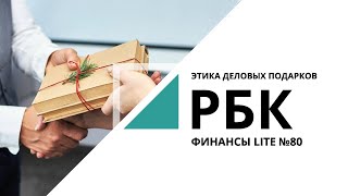 Этика деловых подарков #etiket_nesekret #деловойэтикет #подарки #ЕленаКлимачкова