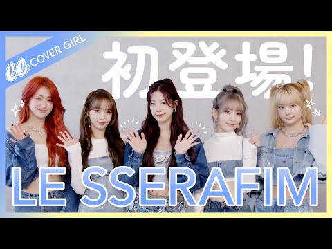 【LE SSERAFIM】初めての表紙撮影♡みんなの好きな振り付けも聞いてみた！【ENG/韓国語SUB】