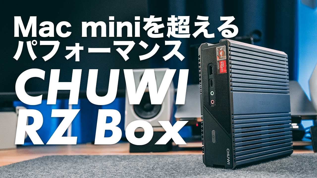 Mac miniを超えるパフォーマンス！CHUWI RZ Boxレビュー！ AMD Ryzen7