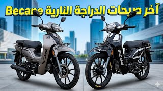 Becane 33 2026: واش تستاهل الشراء؟ المراجعة الكاملة 🔥