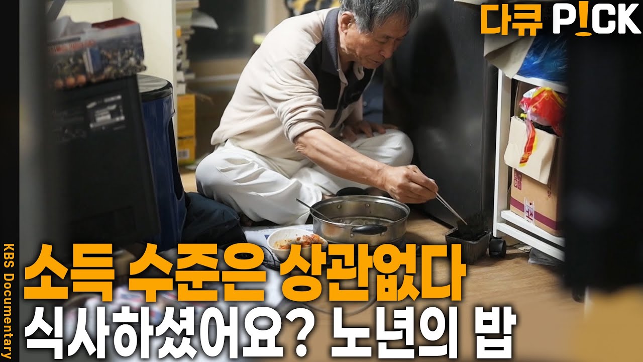 식사는 큰 삶의 의미.. 노년의 밥, 어떻게 해결해야 할까? | KBS 20241124 방송