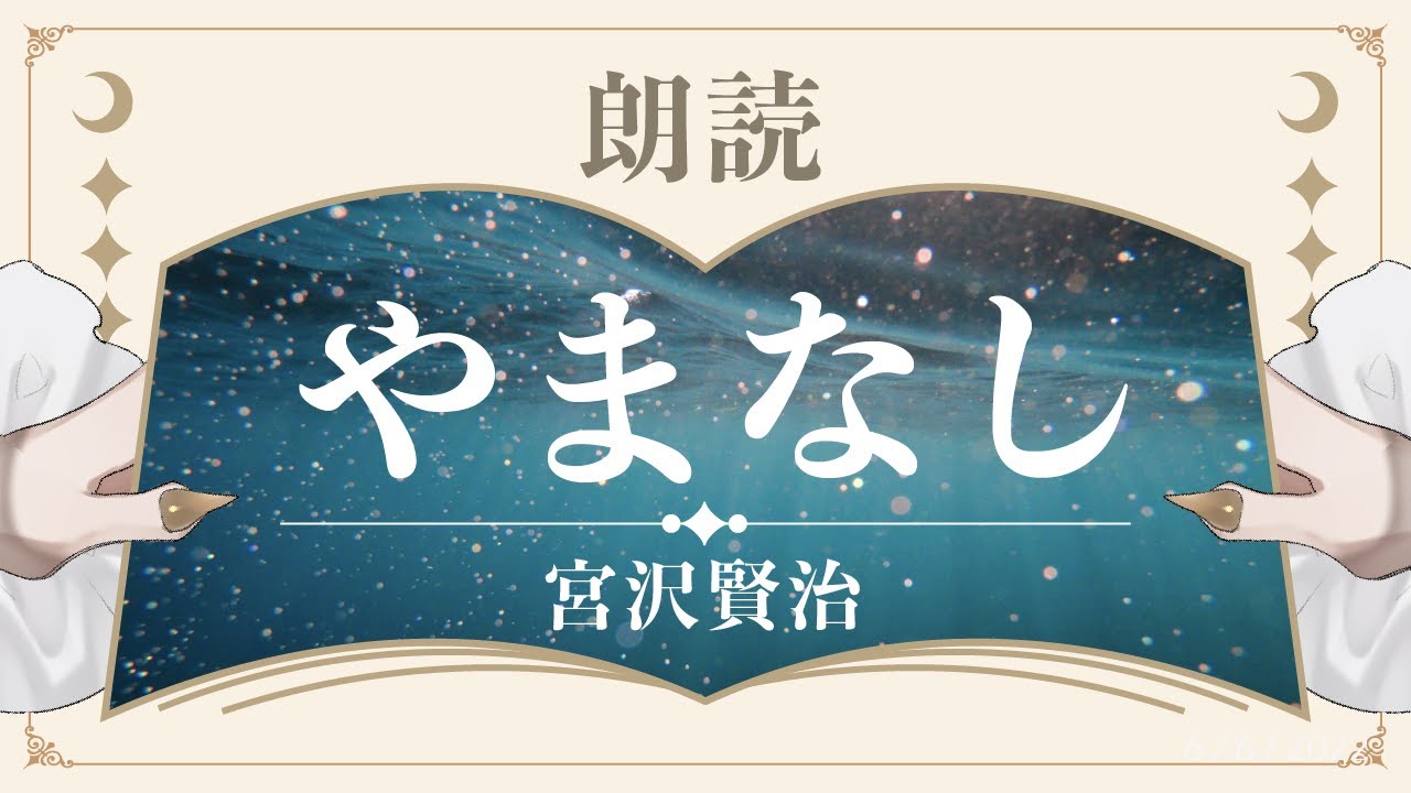 【朗読】やまなし　宮沢賢治【作業用BGM / 睡眠導入 / 聞き流し / 名作小説】【Vtuber 鳴杜水月 / Meido Mizuki】 のサムネイル