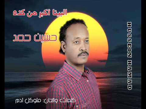 حسين حمد البينا اكبر من كده تسجيل جديد 
