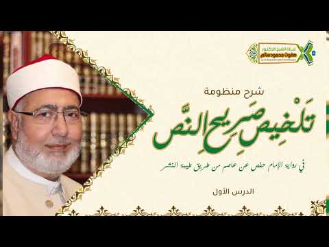 شرح منظومة تلخيص صريح النص لفضيلة الشيخ الدكتور صفوت محمود سالم 1
