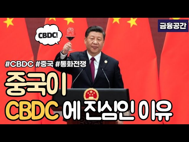 중국이 CBDC에 진심일 수 밖에 없는 이유