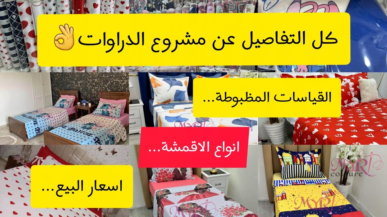 كل التفاصيل عن مشروع الدراوات👌👌قياسات مظبوطة..أنواع الأقمشة....أسعار البيع....