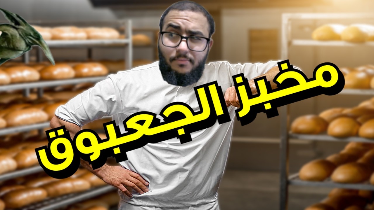 محاكي المخبز: هذا محاكي مخبز ولا مقهى 🤨؟