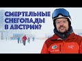 Снежная буря на курортах Австрии, бедствие или хорошая зима?