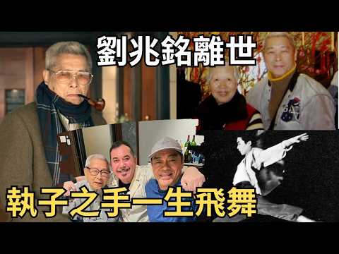「一燈大師」劉兆銘提攜劉青雲、吳鎮宇、佘詩曼，一代傳奇終落幕