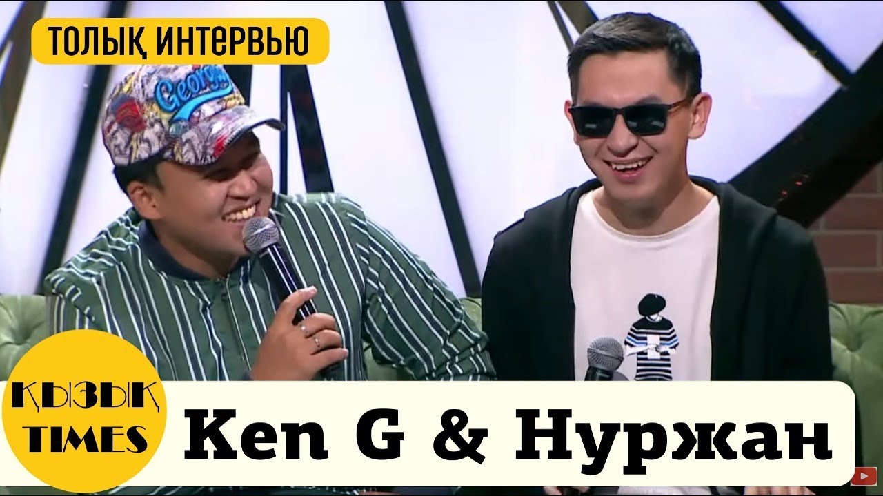 Ken G & Нуржан Керменбаев Кызык Times 2019