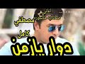 والله دوار يازمن من اجمل اغاني مصطفي كامل