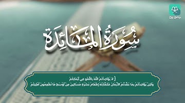 سورة المائدة 83 - 91 للقارئ أحمد العبيد #ختمة_رَوح