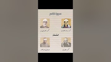 وَلَقَدْ جَآءَ ءَالَ فِرْعَوْنَ النُّذُرَ | مجموعة قراء | سورة القمر