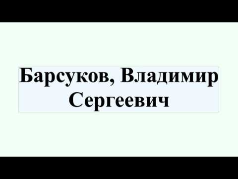Барсуков, Владимир Сергеевич