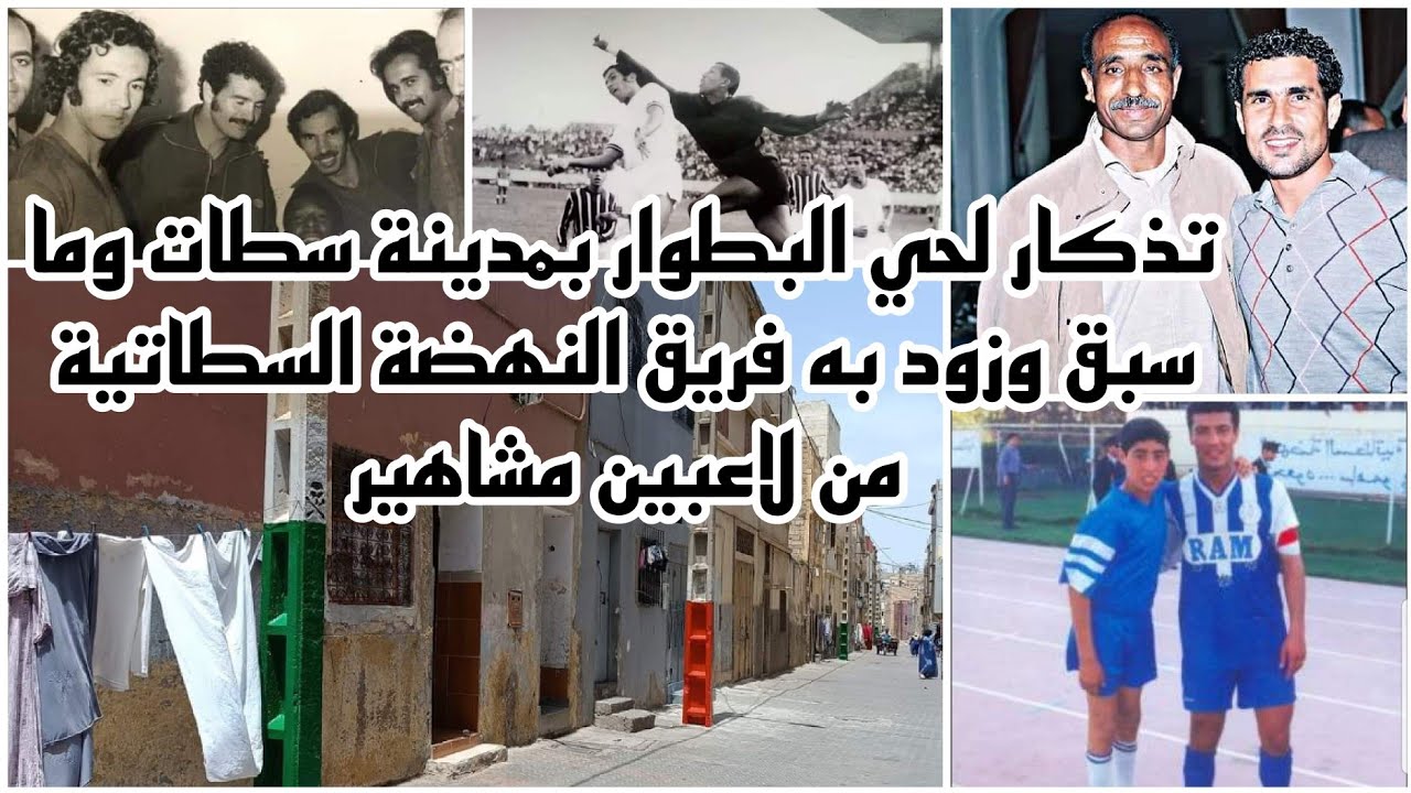 تذكار لنجوم ومشاهير في صفوف النهضة السطاتية كان معقل سكنهم حي البطوار بمدينة سطات