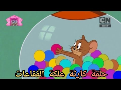 توم وجيري في نيويورك | حلقة : كارثة علكة الفقاعات | كرتون نتورك بالعربية