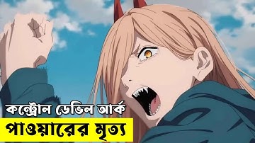 কন্ট্রোল ডেভিল আর্ক | Random Animation | Random Video channel