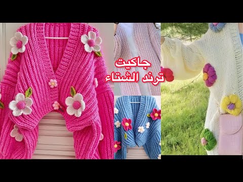 جاكيت كارديجان بلوڤر بوليرو تريكو بإبرة الكروشيه روعه تريند الشتاء بغرزة الحشو سهل للمبتدئين ج١