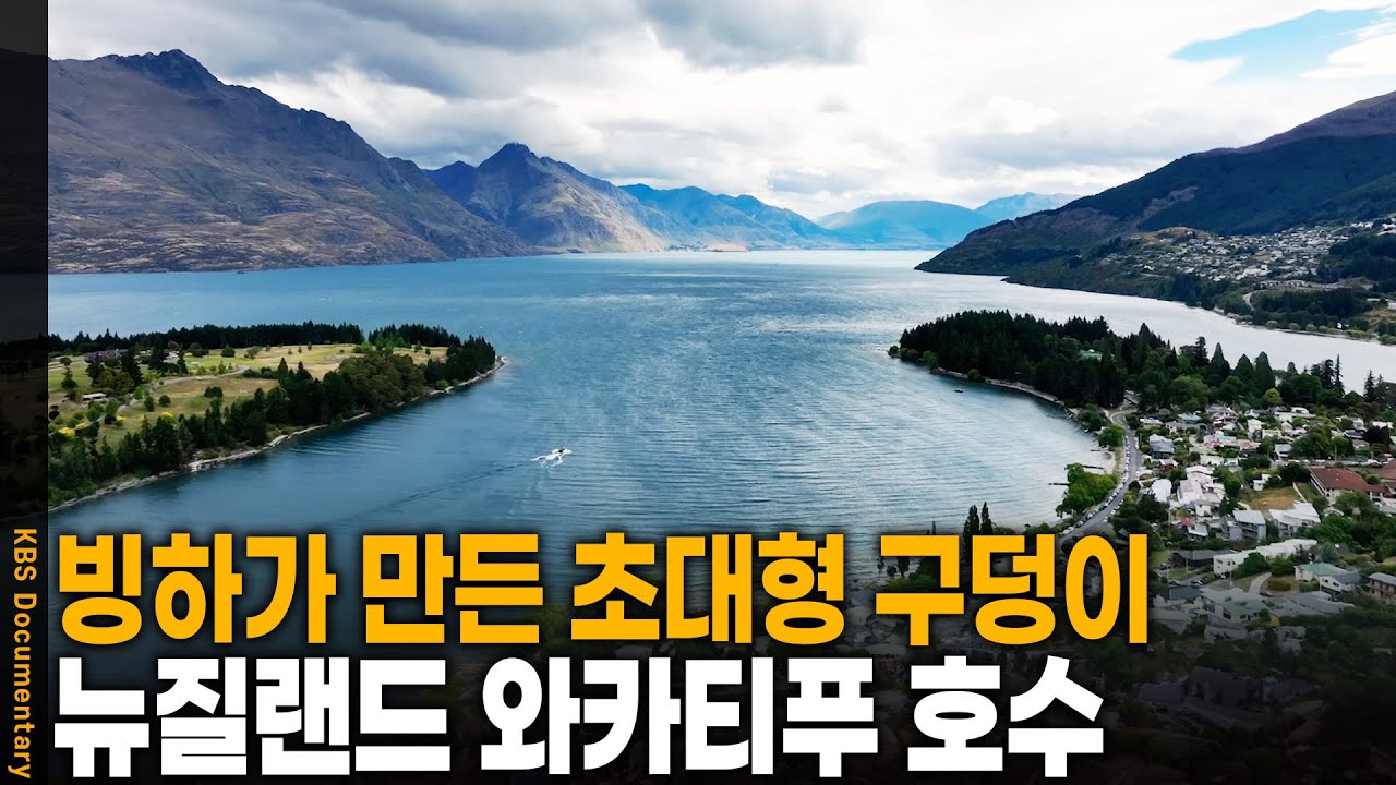 빙하와 화산이 빚어낸 대자연의 나라, 뉴질랜드 가보니 | KBS 20241130 방송