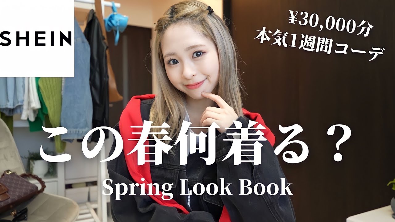 【LOOKBOOK】やばい、過去イチ可愛いかも😳SHEIN春服大当たりすぎた❤️｜豊かなスタイルのDAZYガールの3ルックスチャレンジ｜