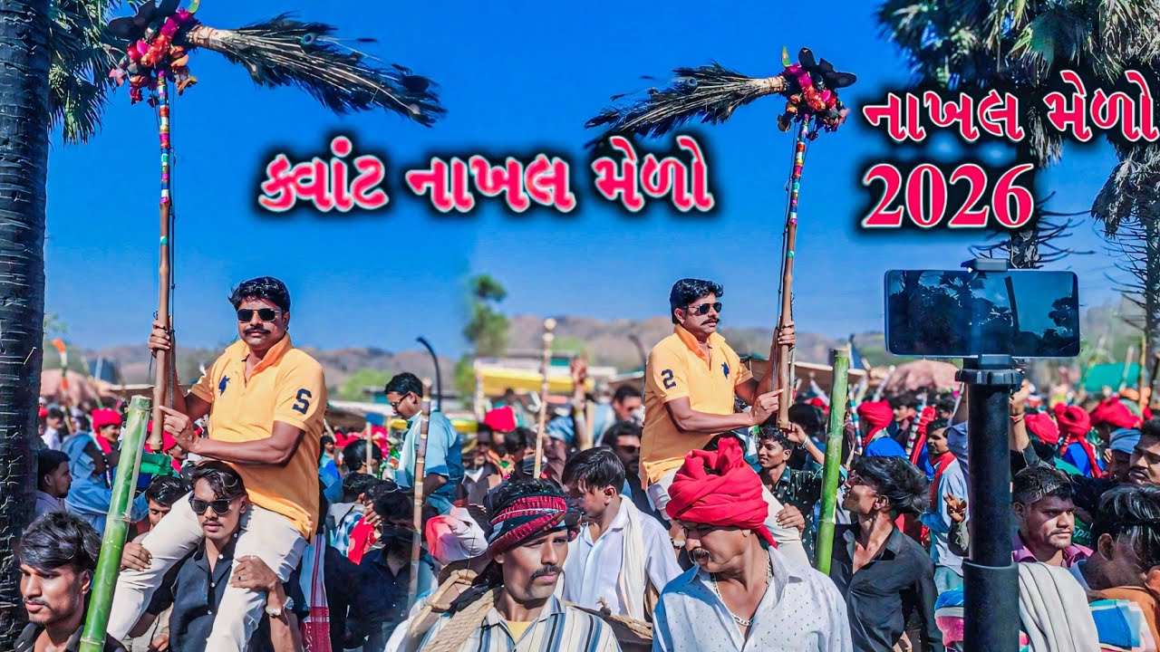 કવાંટ નાખલ મેળો વિડિયો 2026 | નાખલ મેળો 2026 વિડિયો | nakhal medo 2026 | Kawant Nakhal Medo Vidio 