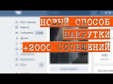 КАК НАКРУТИТЬ СООБЩЕНИЯ В ВК 2017 НОВЫЙ СПОСОБ!!!!