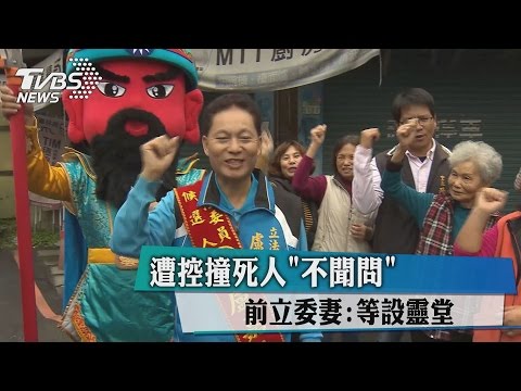 遭控撞死人"不聞問" 前立委妻:等設靈堂