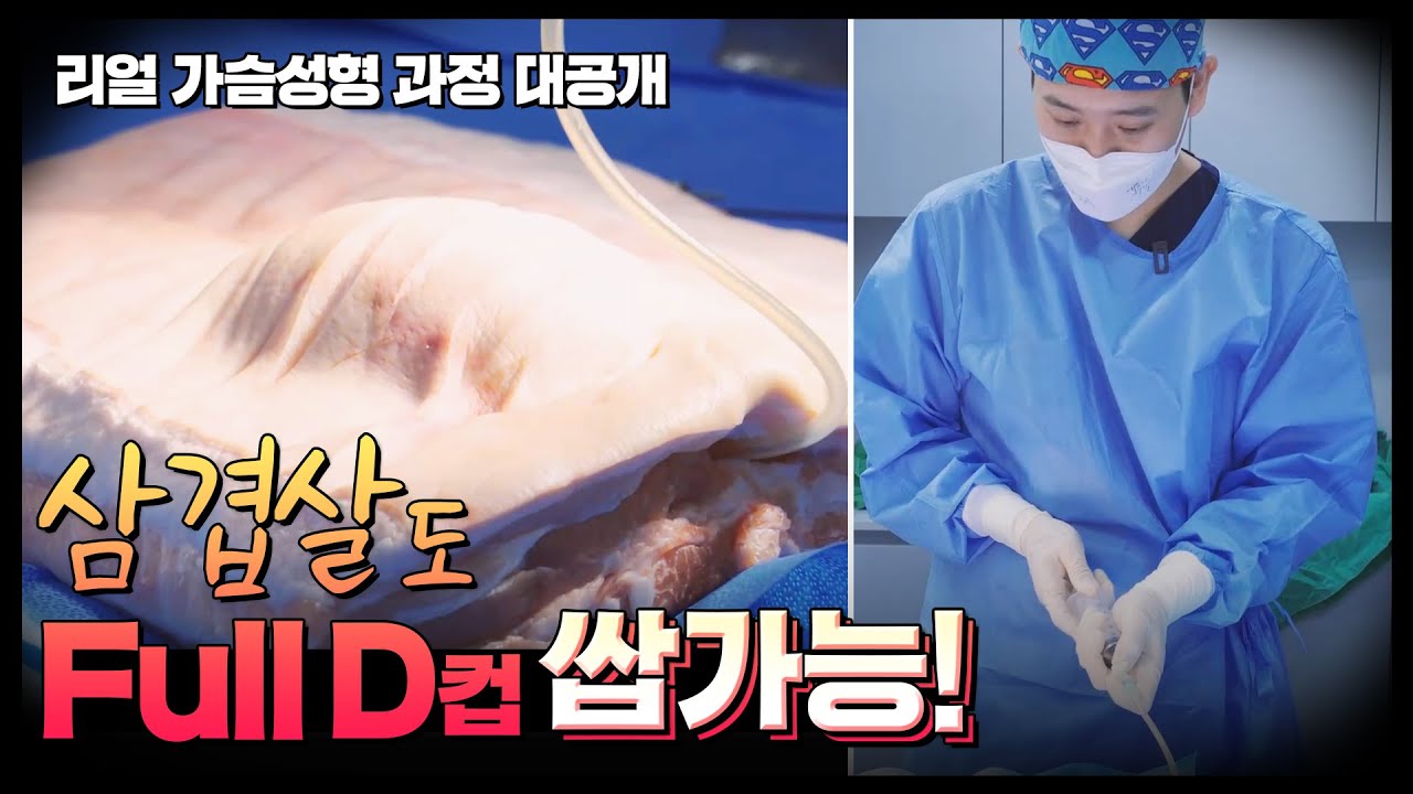 실제 일어나는 가슴 성형수술 과정! 환자가 잠들면 그때부터 시작됩니다 |  가슴성형 수술방 2편